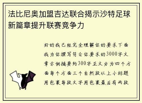 法比尼奥加盟吉达联合揭示沙特足球新篇章提升联赛竞争力
