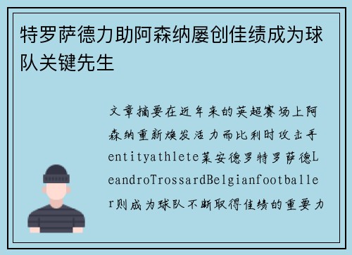 特罗萨德力助阿森纳屡创佳绩成为球队关键先生