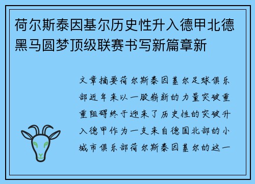 荷尔斯泰因基尔历史性升入德甲北德黑马圆梦顶级联赛书写新篇章新