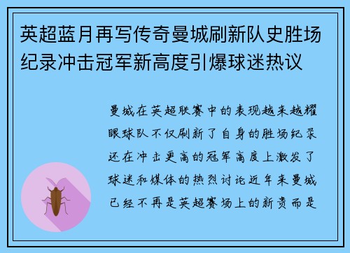 英超蓝月再写传奇曼城刷新队史胜场纪录冲击冠军新高度引爆球迷热议