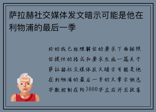 萨拉赫社交媒体发文暗示可能是他在利物浦的最后一季