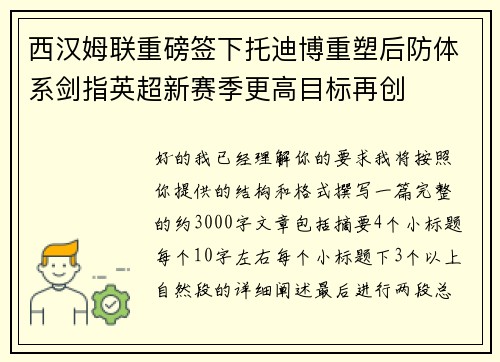 西汉姆联重磅签下托迪博重塑后防体系剑指英超新赛季更高目标再创