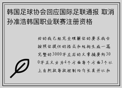 韩国足球协会回应国际足联通报 取消孙准浩韩国职业联赛注册资格