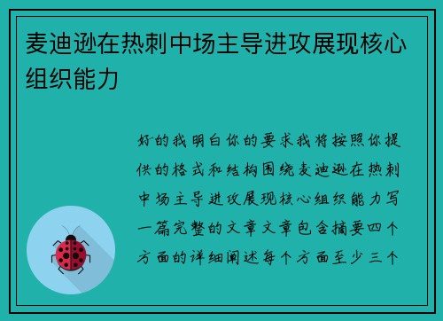 麦迪逊在热刺中场主导进攻展现核心组织能力