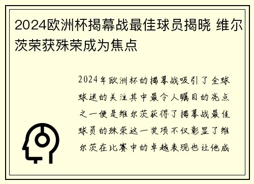 2024欧洲杯揭幕战最佳球员揭晓 维尔茨荣获殊荣成为焦点