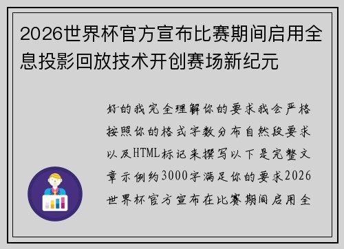 2026世界杯官方宣布比赛期间启用全息投影回放技术开创赛场新纪元