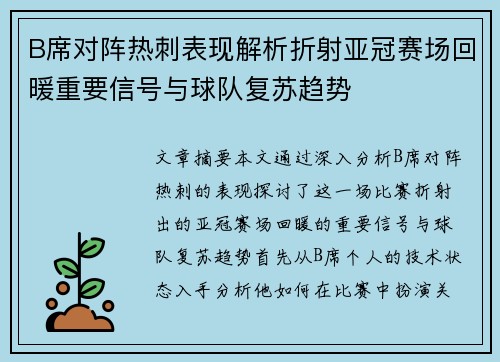 B席对阵热刺表现解析折射亚冠赛场回暖重要信号与球队复苏趋势