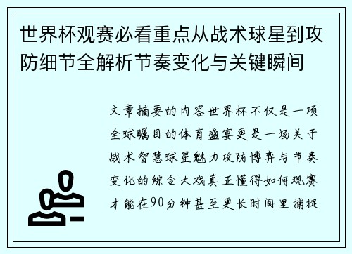世界杯观赛必看重点从战术球星到攻防细节全解析节奏变化与关键瞬间