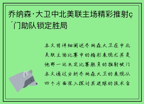 乔纳森·大卫中北美联主场精彩推射破门助队锁定胜局