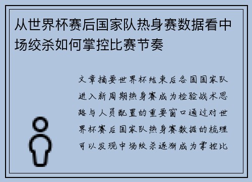 从世界杯赛后国家队热身赛数据看中场绞杀如何掌控比赛节奏