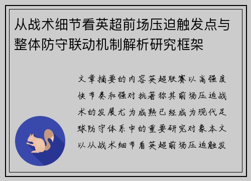 从战术细节看英超前场压迫触发点与整体防守联动机制解析研究框架