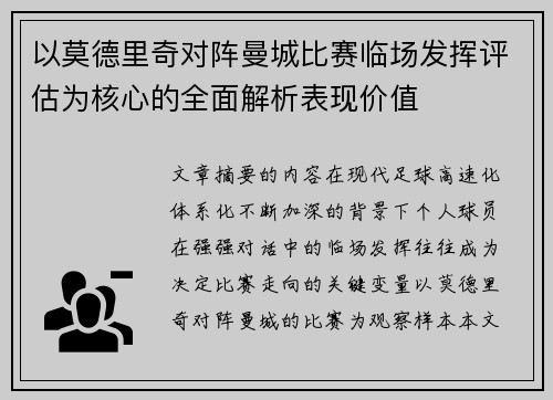 以莫德里奇对阵曼城比赛临场发挥评估为核心的全面解析表现价值