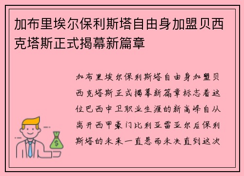 加布里埃尔保利斯塔自由身加盟贝西克塔斯正式揭幕新篇章