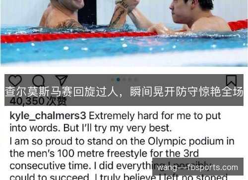 查尔莫斯马赛回旋过人，瞬间晃开防守惊艳全场